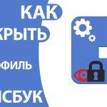 Как закрыть профиль в Фейсбуке