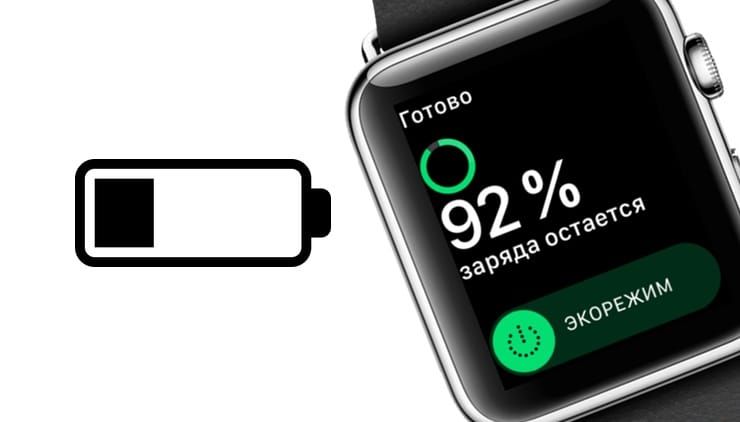 Почему Apple Watch быстро разряжаются?