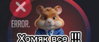 5 причин, почему играть в Hamster Kombat опасно