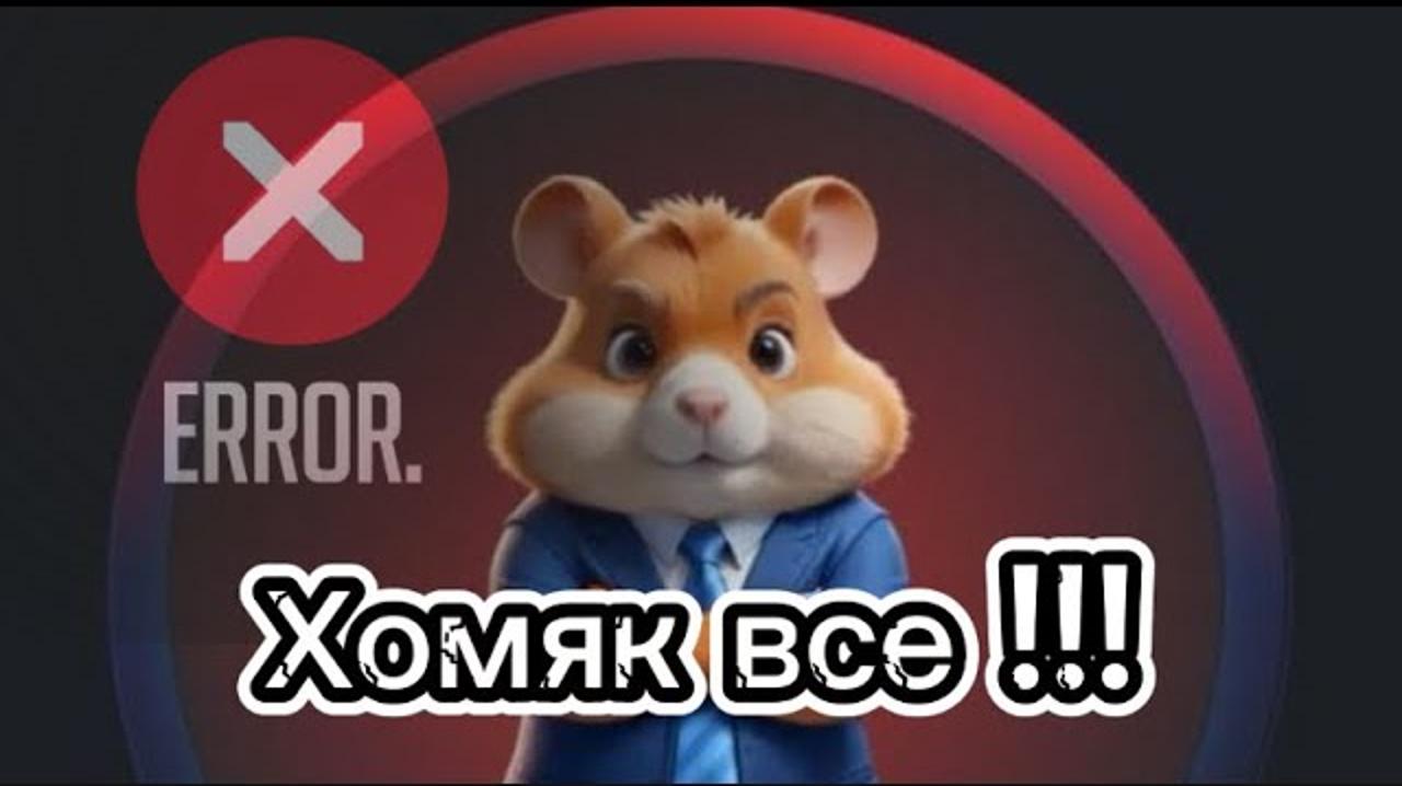5 причин, почему играть в Hamster Kombat опасно