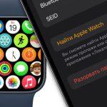 Как отвязать Apple Watch от iPhone