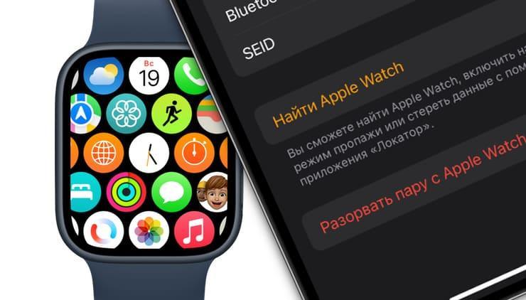 Как отвязать Apple Watch от iPhone